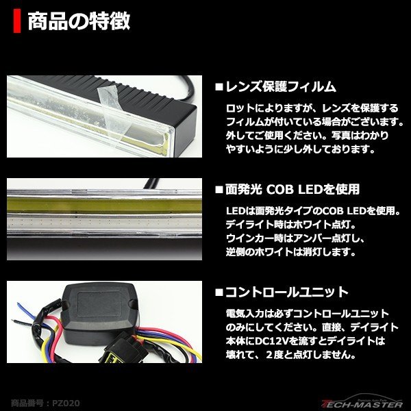 COB LEDデイライト ウインカー搭載 ホワイト/アンバー DC12V専用 汎用 DRL 横幅18cm PZ020｜tech｜05