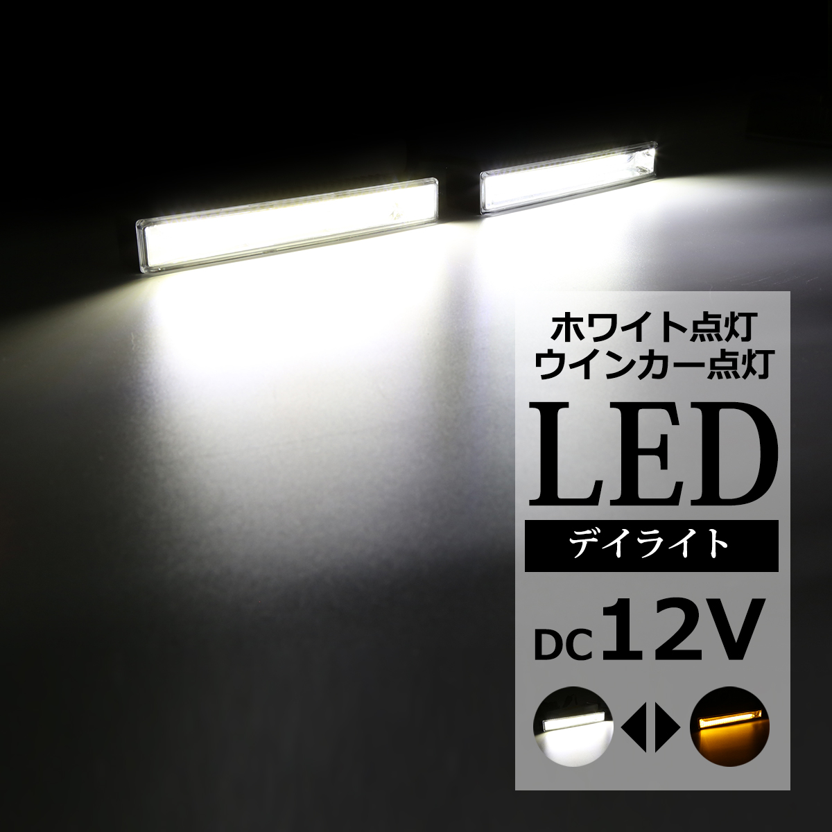 COB LEDデイライト ウインカー搭載 ホワイト アンバー DC12V専用 汎用 DRL 横幅18cm PZ020 | ブランド登録なし
