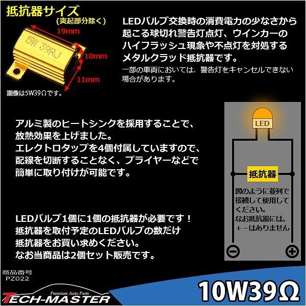 メタルクラッド抵抗器 ハイフラ防止抵抗器 12V10W39Ω 球切れ警告 キャンセラー 2個セット PZ022 | ブランド登録なし | 02