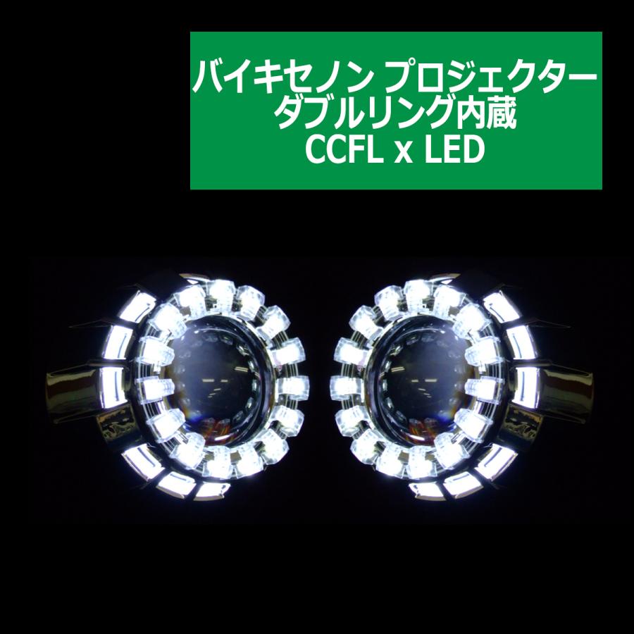 ヘッドライト埋込タイプ バイキセノンプロジェクター ダブルリング内蔵モデル 日本仕様モデル CCFLホワイト×LEDホワイト HID PZ028｜tech