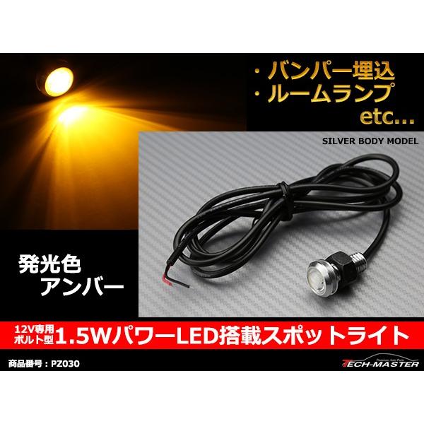 埋め込み 汎用 1.5W パワー LED スポットライト アンバー /シルバーケース PZ030｜tech