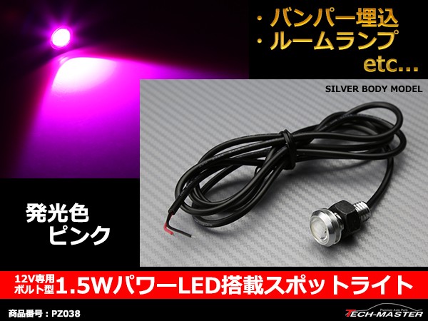 LED スポットライト 埋め込み型 イーグルアイ 汎用 1.5W パワー LED デイライト 銀ケース ピンク アクセサリー カスタム パーツ PZ038 | ブランド登録なし