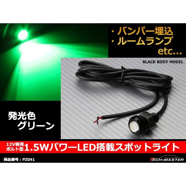 埋め込み 汎用 1.5W パワー LED スポットライト グリーン /ブラックケース PZ041｜tech