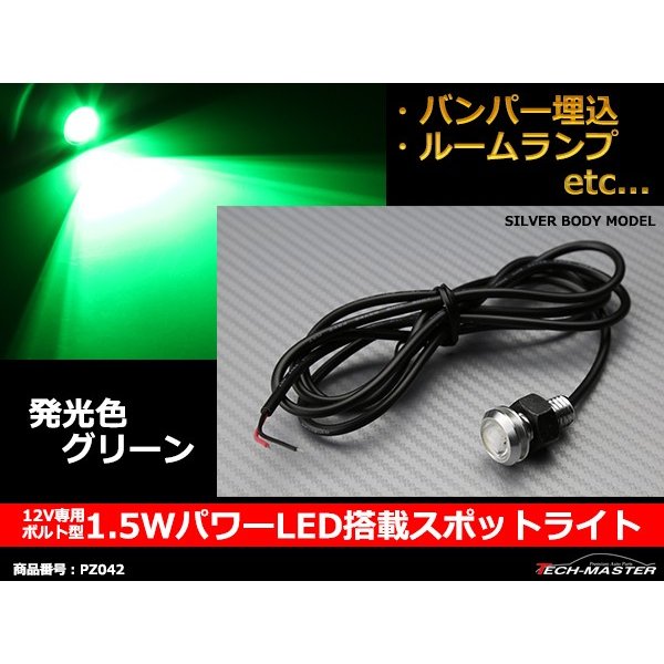 埋め込み 汎用 1.5W パワー LED スポットライト グリーン /シルバーケース PZ042｜tech