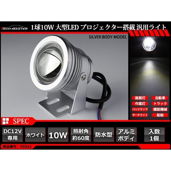 10W LED作業灯 DC12V ワークライト 照射60度 COB LED 防水 フォグランプ シルバーボディ PZ043｜tech｜02
