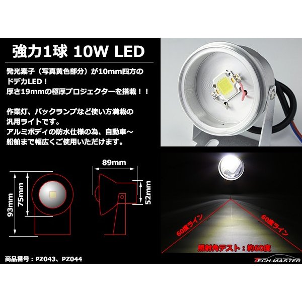 10W LED作業灯 DC12V ワークライト 照射60度 COB LED 防水 フォグランプ シルバーボディ PZ043｜tech｜03