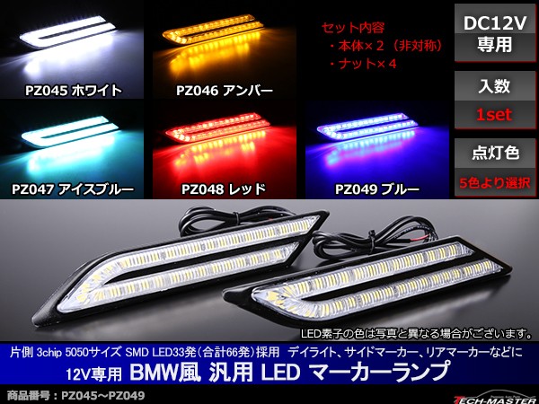 BMW風 LEDマーカーランプ デイライト 12V 汎用 ホワイト/アンバー/アイスブルー/レッド/ブルー PZ045〜PZ049 /【Buyee】  