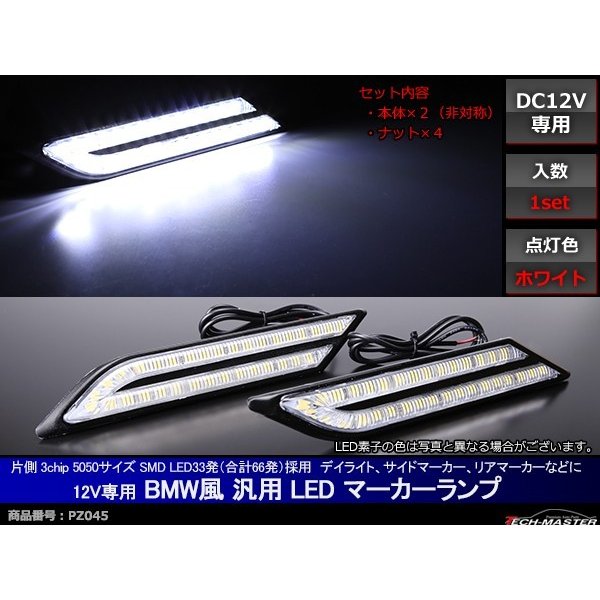 汎用 LEDマーカー サイドマーカー ランプ デイライト ホワイト DC12V PZ045｜tech｜02