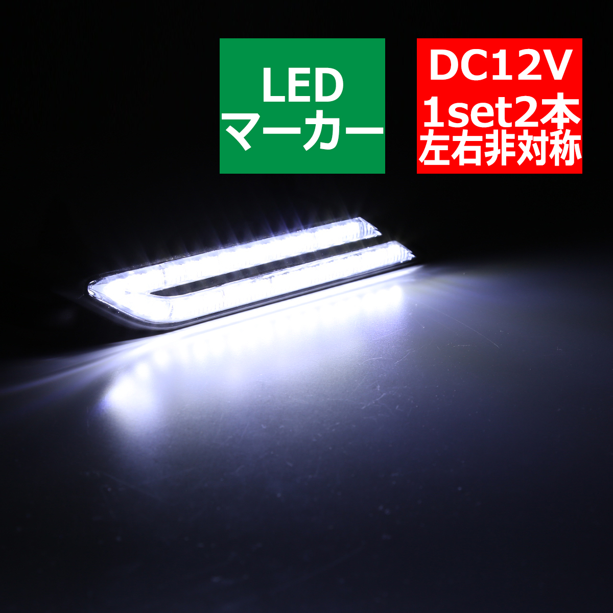 汎用 LEDマーカー サイドマーカー ランプ デイライト ホワイト DC12V PZ045｜tech