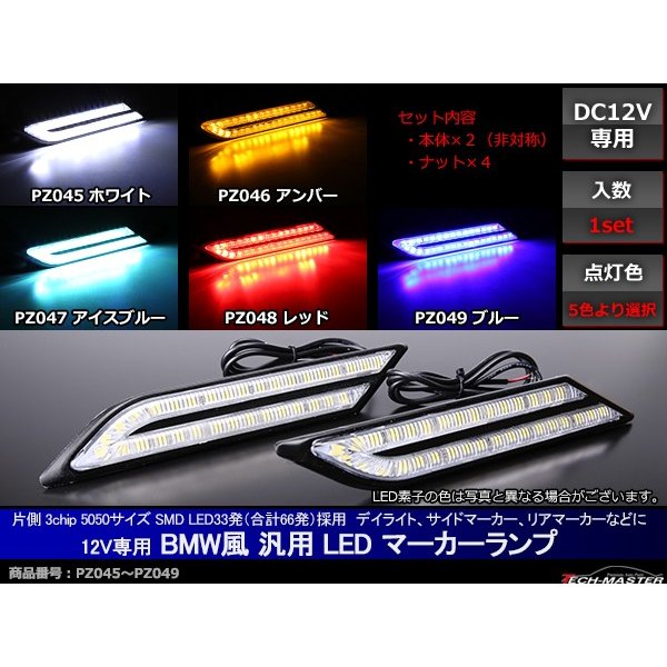 LEDマーカーランプ デイライト サイドマーカー 12V 汎用 ホワイト/アンバー/アイスブルー/レッド/ブルー  :PZ045PZ046PZ047PZ048PZ049:TECH-MASTER - 通販 - Yahoo!ショッピング