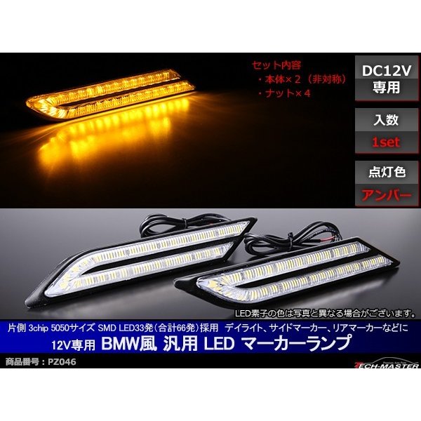 汎用 LEDマーカー サイドマーカー ランプ アンバー DC12V PZ046｜tech｜02