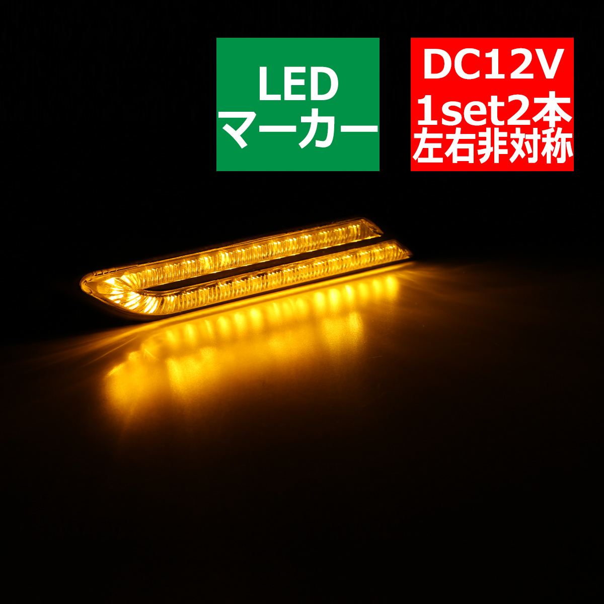汎用 LEDマーカー サイドマーカー ランプ アンバー DC12V PZ046｜tech