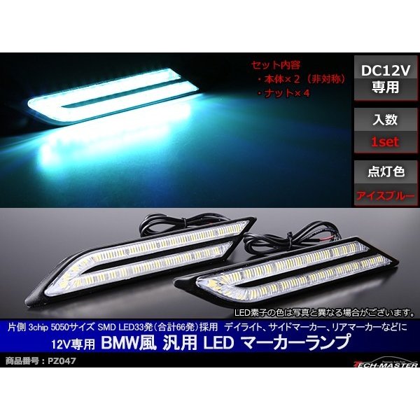 汎用 LEDマーカー サイドマーカー ランプ アイスブルー DC12V PZ047｜tech｜02