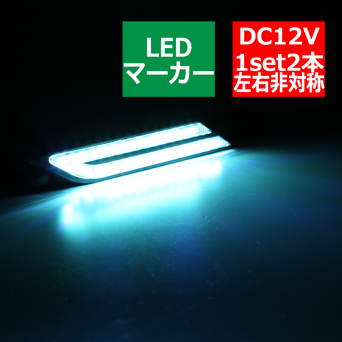 汎用 LEDマーカー サイドマーカー ランプ アイスブルー DC12V PZ047｜tech