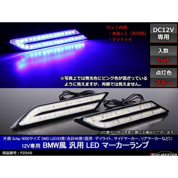 汎用 LEDマーカー サイドマーカー ランプ ブルー DC12V PZ049｜tech｜02