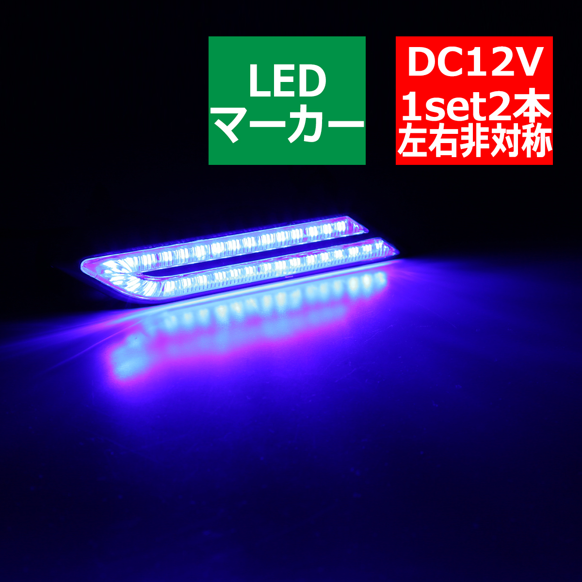 汎用 LEDマーカー サイドマーカー ランプ ブルー DC12V PZ049｜tech