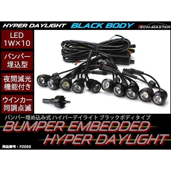 埋め込み型 LEDデイライト 10連 ウインカー連動 アルミ ブラックボディ ホワイト PZ050｜tech｜02