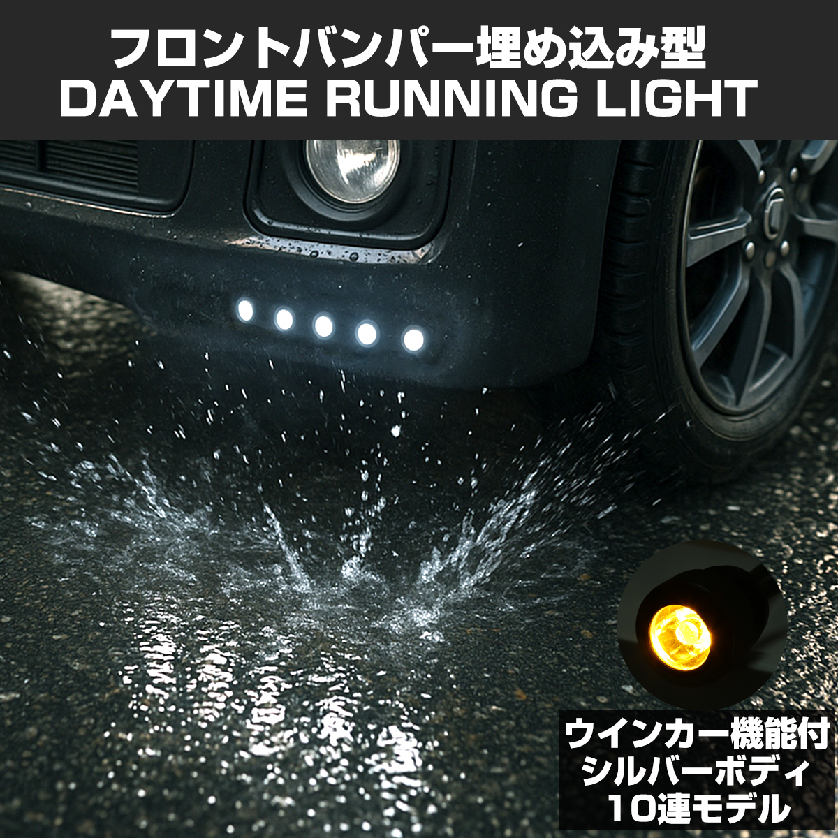 LEDデイライト 埋込式 10連 ウインカー連動可 ツインカラー 減光機能 外径24φ 下穴21φ シルバーボディ ホワイト/アンバー PZ054 | ブランド登録なし