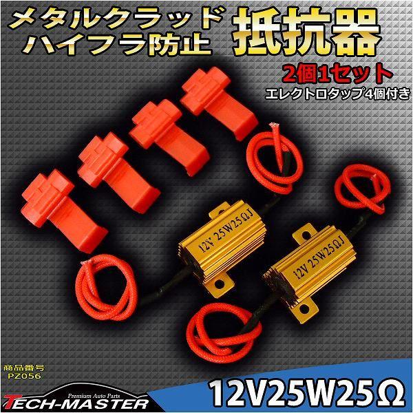 メタルクラッド抵抗器 ハイフラ防止抵抗器 12V25W25Ω 球切れ警告 キャンセラー 2個セット PZ056 | ブランド登録なし | 01