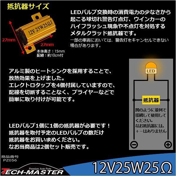 メタルクラッド抵抗器 ハイフラ防止抵抗器 12V25W25Ω 球切れ警告 キャンセラー 2個セット PZ056 | ブランド登録なし | 02