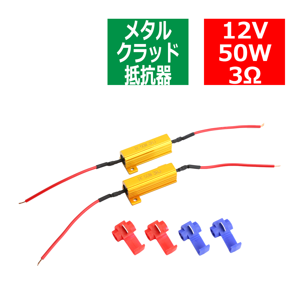 メタルクラッド抵抗器 ハイフラ防止抵抗器 12V50W3Ω 球切れ警告 キャンセラー 2個セット PZ057 | ブランド登録なし