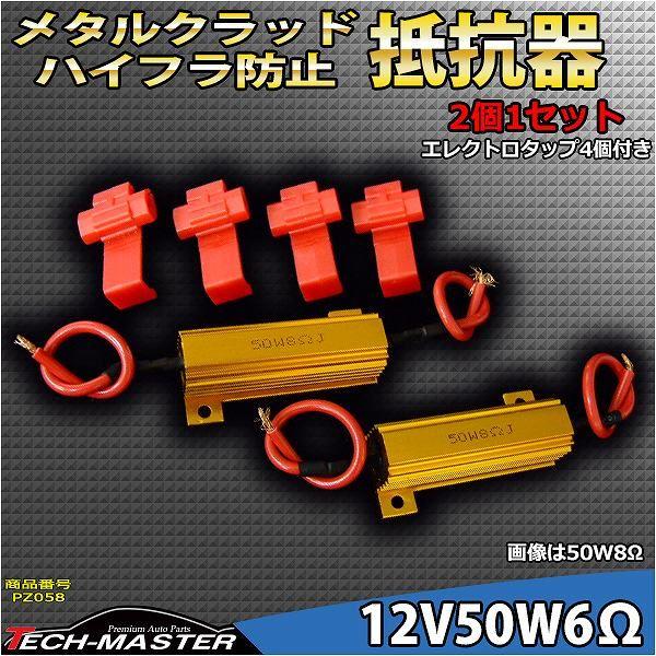 メタルクラッド抵抗器 ハイフラ防止抵抗器 12V50W6Ω 球切れ警告 キャンセラー 2個セット PZ058 | ブランド登録なし | 01