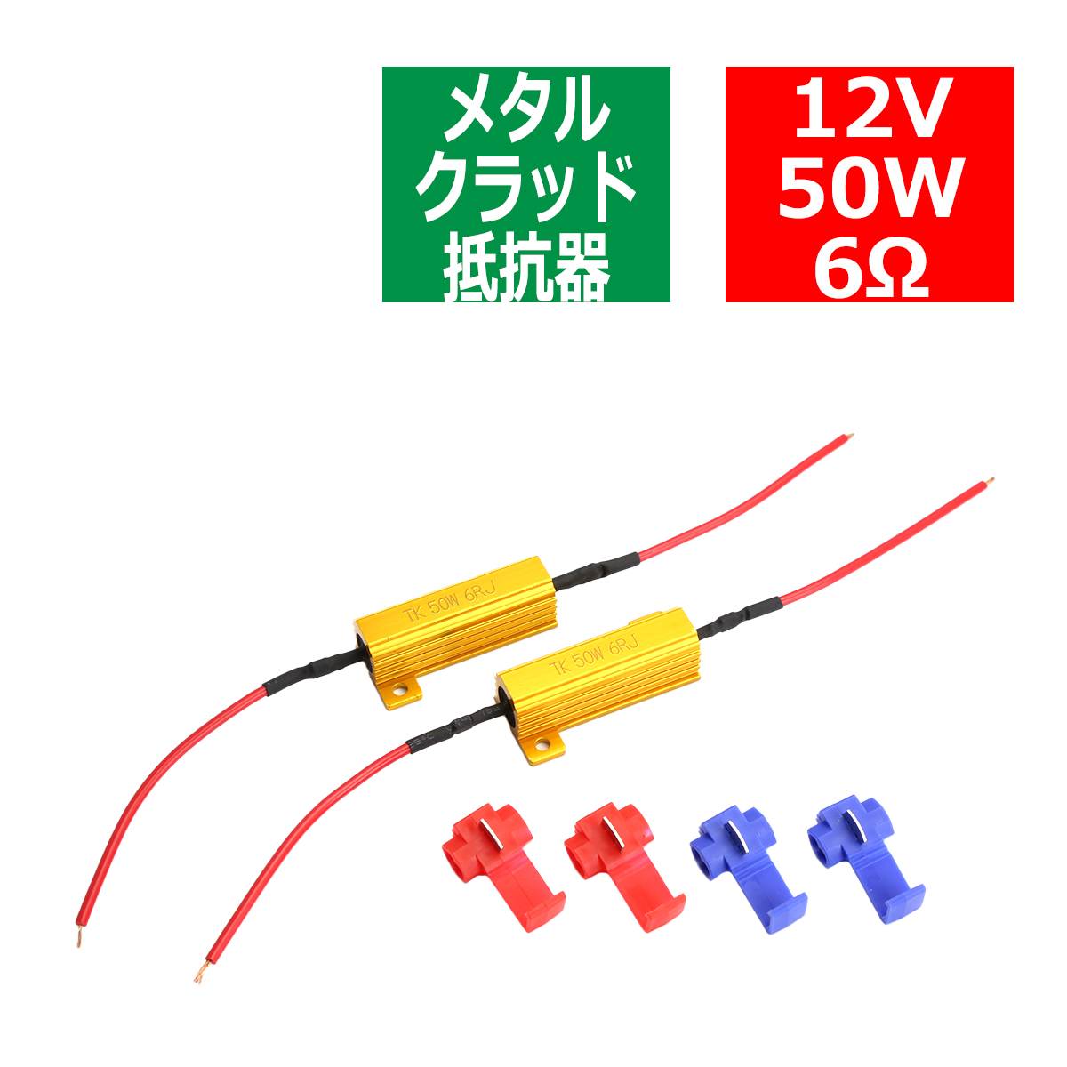 メタルクラッド抵抗器 ハイフラ防止抵抗器 12V50W6Ω 球切れ警告 キャンセラー 2個セット PZ058 | ブランド登録なし