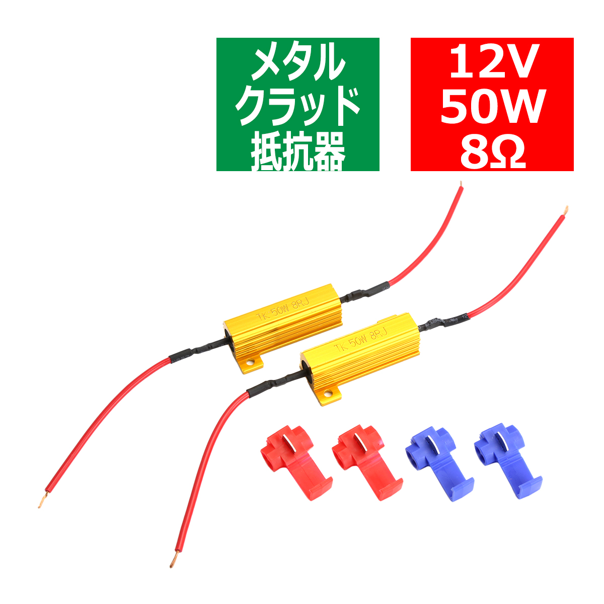 メタルクラッド抵抗器 ハイフラ防止抵抗器 12V50W8Ω 球切れ警告