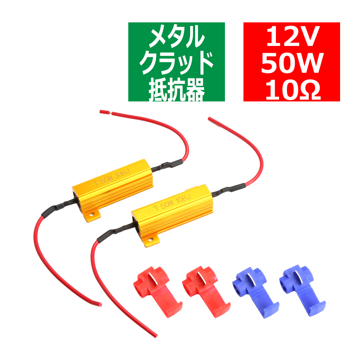 メタルクラッド抵抗器 ハイフラ防止抵抗器 12V50W10Ω 球切れ警告 キャンセラー 2個セット PZ060 | ブランド登録なし