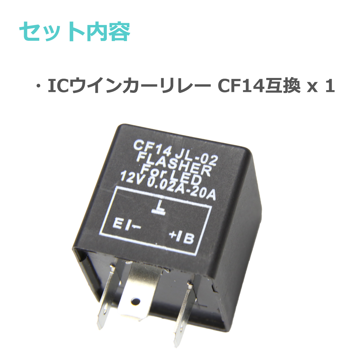 ICウインカーリレー LED対応 CF14 ハイフラ防止 3ピン汎用 PZ062 | ブランド登録なし | 01