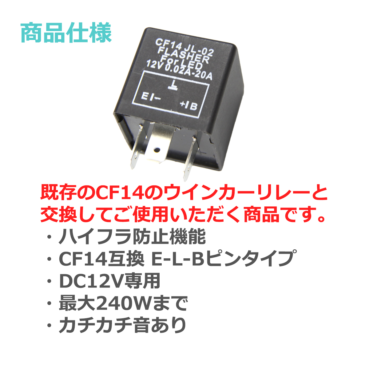 ICウインカーリレー LED対応 CF14 ハイフラ防止 3ピン汎用 PZ062 | ブランド登録なし | 02
