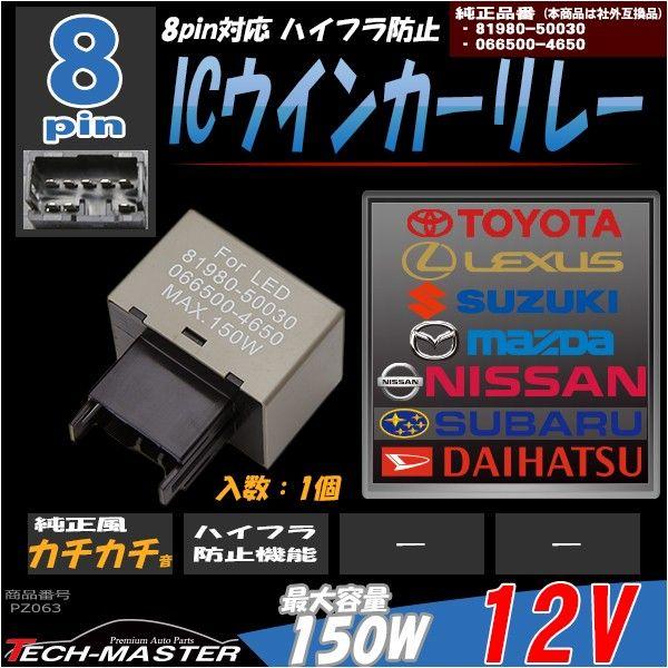 8ピン ハイフラ防止 IC ウインカーリレー 汎用 PZ063 | ブランド登録なし | 01
