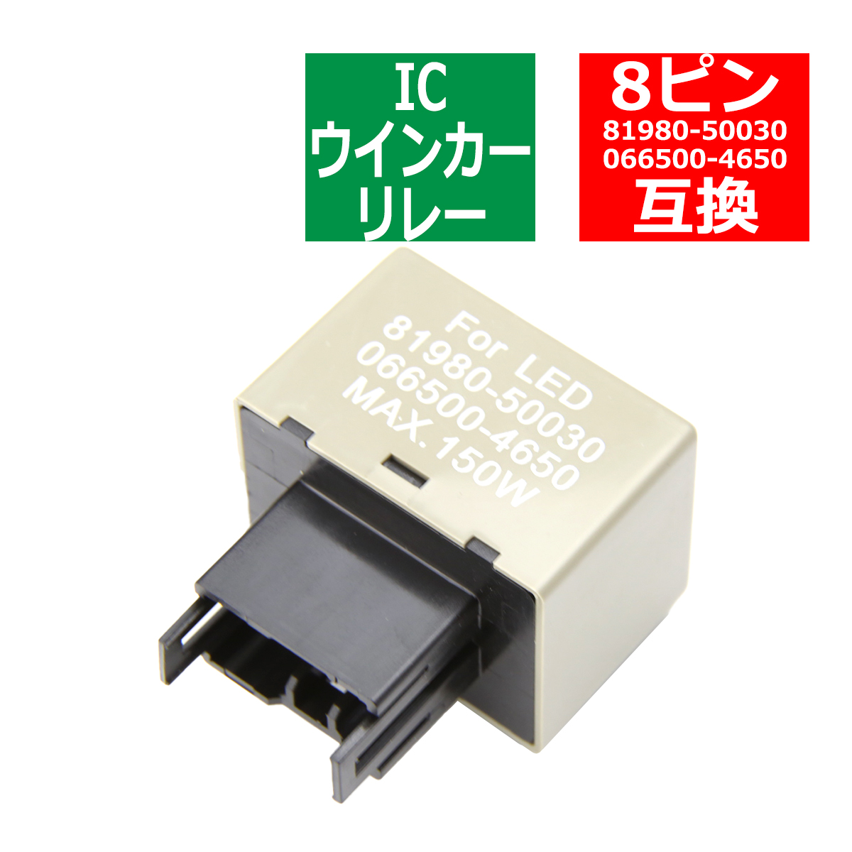 8ピン ハイフラ防止 IC ウインカーリレー 汎用 PZ063 | ブランド登録なし