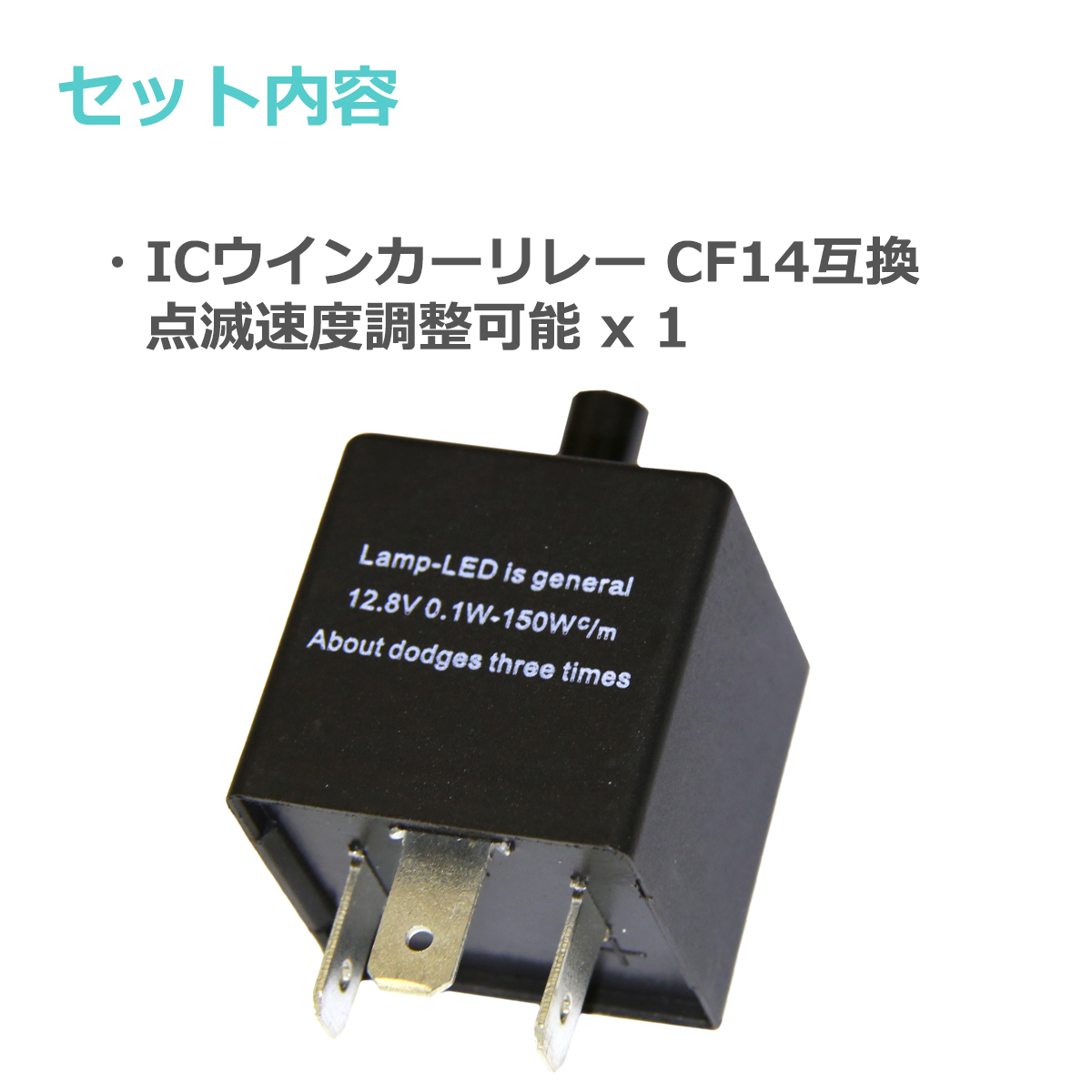 ICウインカーリレー LED対応 CF14 点滅速度調整可能 ハイフラ防止 3ピン汎用 PZ065 | ブランド登録なし | 01
