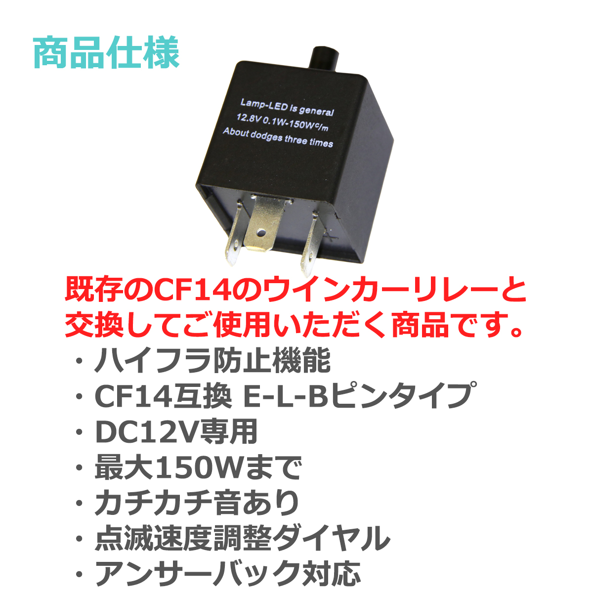ICウインカーリレー LED対応 CF14 点滅速度調整可能 ハイフラ防止 3ピン汎用 PZ065 | ブランド登録なし | 02