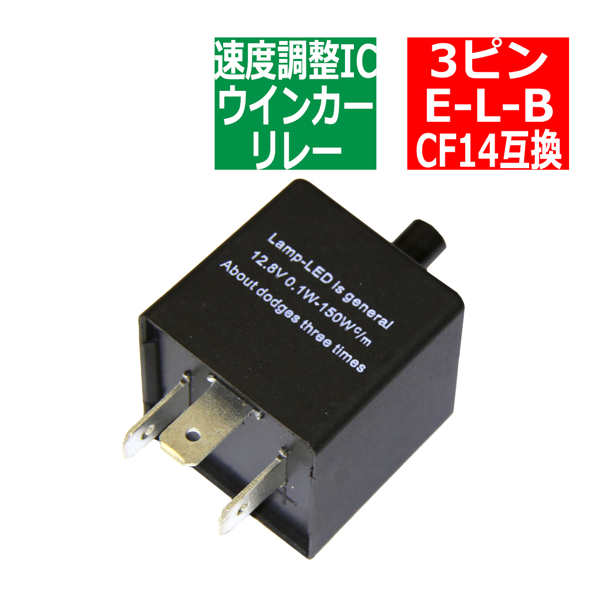 3ピン ハイフラ防止 IC ウインカーリレー CF14 速度調整付き PZ065 : pz065 : TECH-MASTER - 通販 -  Yahoo!ショッピング