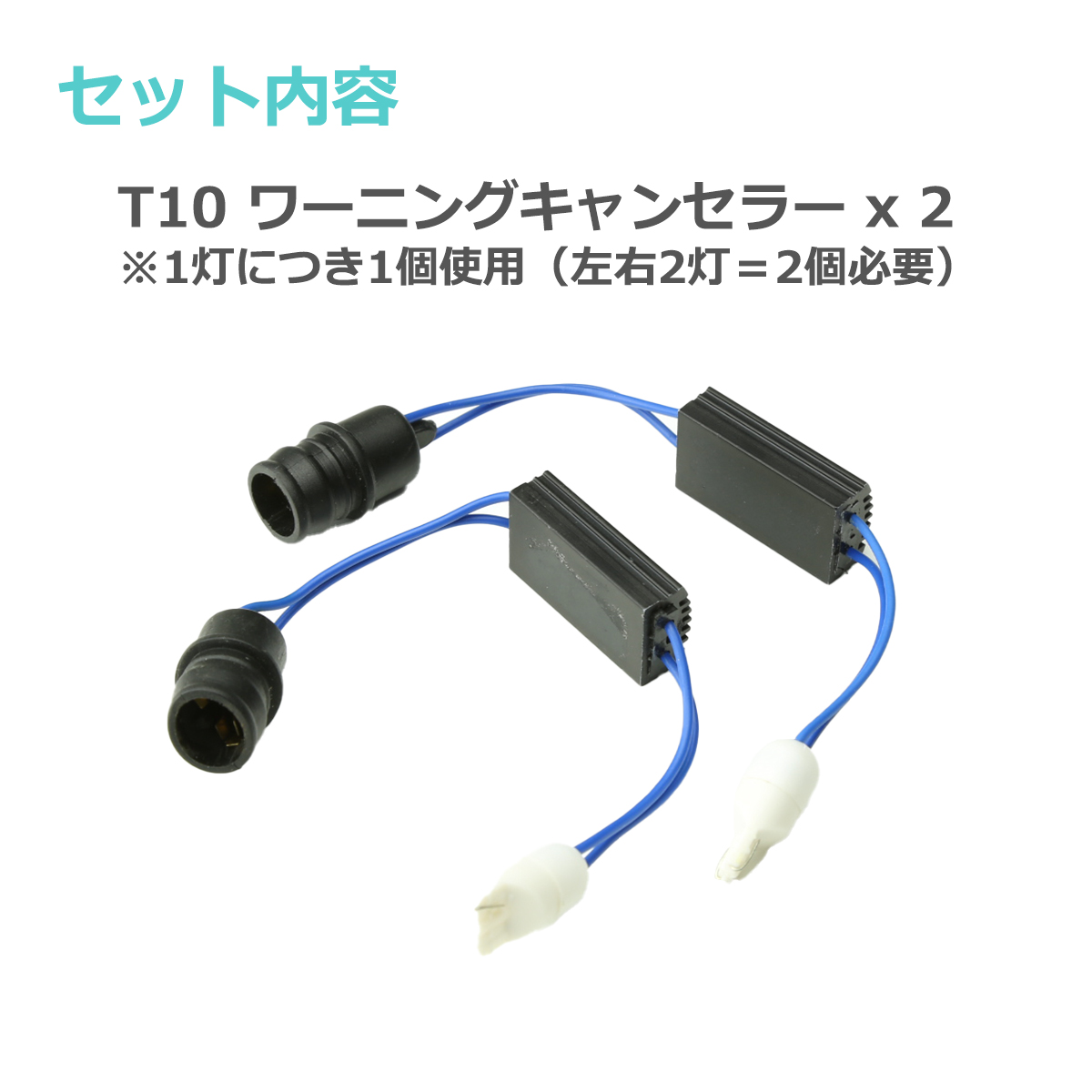 輸入車用 ワーニングキャンセラー LED T10ウェッジ球用 球切れ警告灯対策 約3W消費 抵抗器 PZ066 | ブランド登録なし | 01
