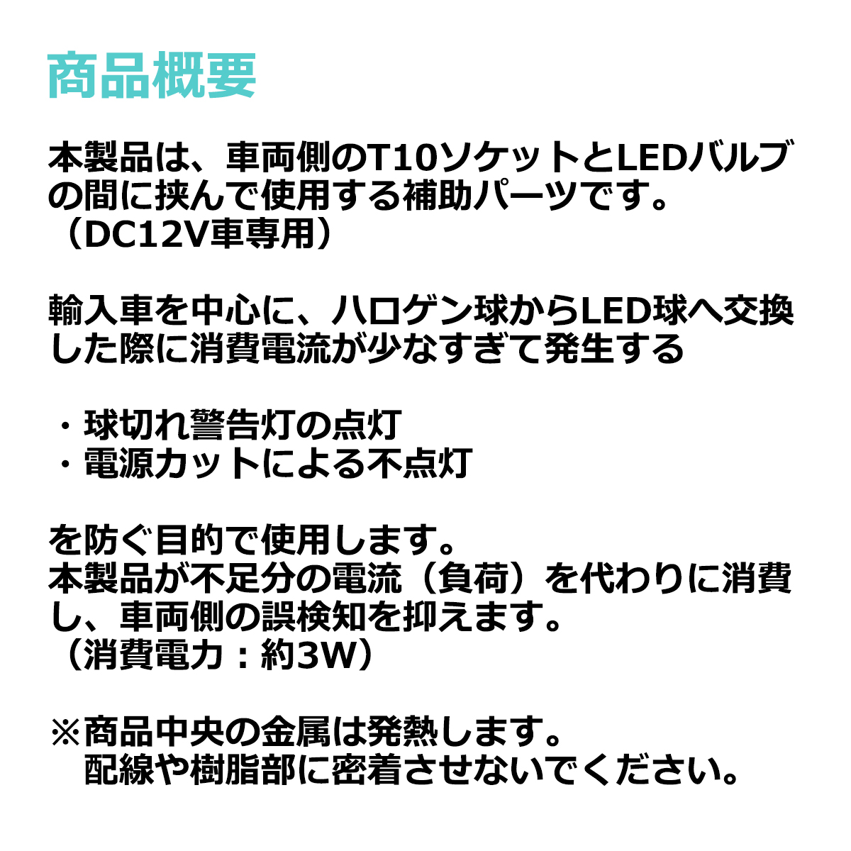 輸入車用 ワーニングキャンセラー LED T10ウェッジ球用 球切れ警告灯対策 約3W消費 抵抗器 PZ066 | ブランド登録なし | 02