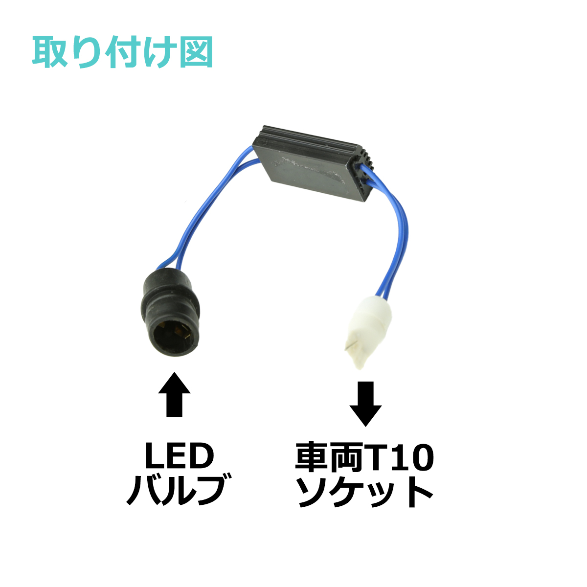 輸入車用 ワーニングキャンセラー LED T10ウェッジ球用 球切れ警告灯対策 約3W消費 抵抗器 PZ066 | ブランド登録なし | 04