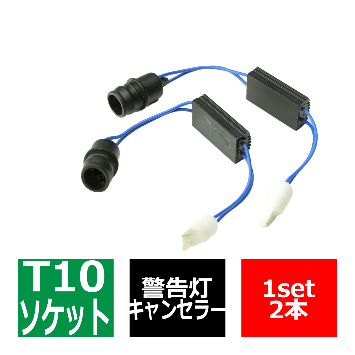 LED化の際に 汎用 T10 ウェッジ球用 ワーニング キャンセラー 内蔵 ソケット ゴムタイプ PZ066 | ブランド登録なし