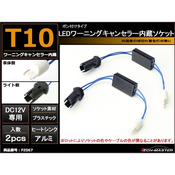 LED化の際に 汎用 T10 ウェッジ球用 ワーニング キャンセラー 内蔵 ソケット プラスチックタイプ PZ067 | ブランド登録なし | 01