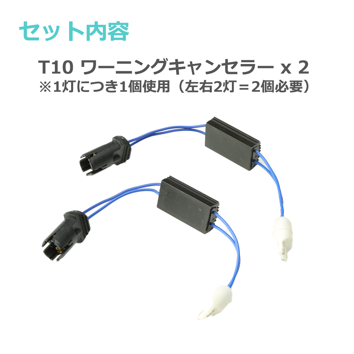 輸入車用 ワーニングキャンセラー LED T10ウェッジ球用 球切れ警告灯対策 約3W消費 抵抗器 PZ067 | ブランド登録なし | 01