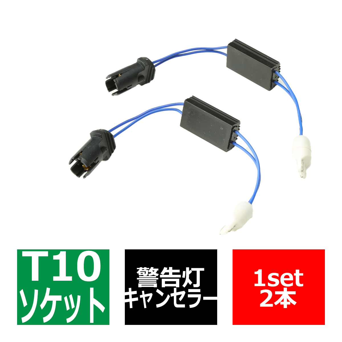 LED化の際に 汎用 T10 ウェッジ球用 ワーニング キャンセラー 内蔵 ソケット プラスチックタイプ PZ067 | ブランド登録なし