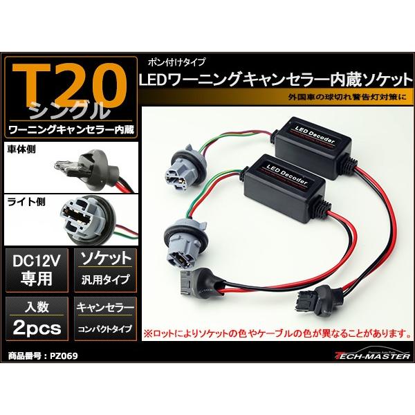 LED化の際に 汎用 T20 シングル球 ワーニング キャンセラー 内蔵 ソケット  PZ069 | ブランド登録なし