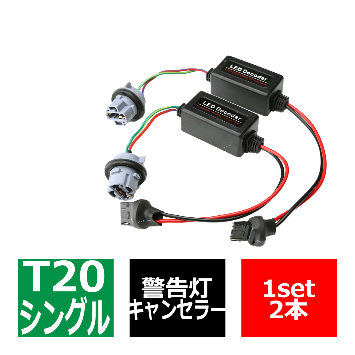 LED化の際に 汎用 T20 シングル球 ワーニング キャンセラー 内蔵 ソケット  PZ069 | ブランド登録なし | 01