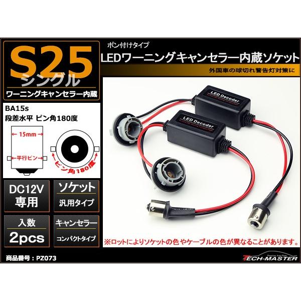 LED化の際に 汎用 S25 シングル球 BA15s 180度 ワーニング キャンセラー 内蔵 ソケット PZ073｜tech｜02