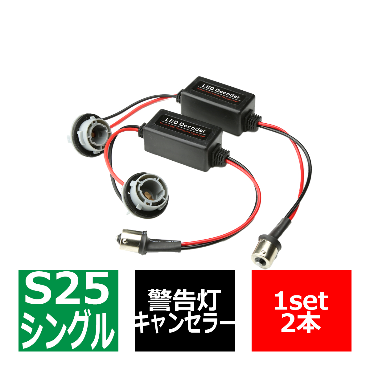 LED化の際に 汎用 S25 シングル球 BA15s 180度 ワーニング キャンセラー 内蔵 ソケット PZ073 | ブランド登録なし