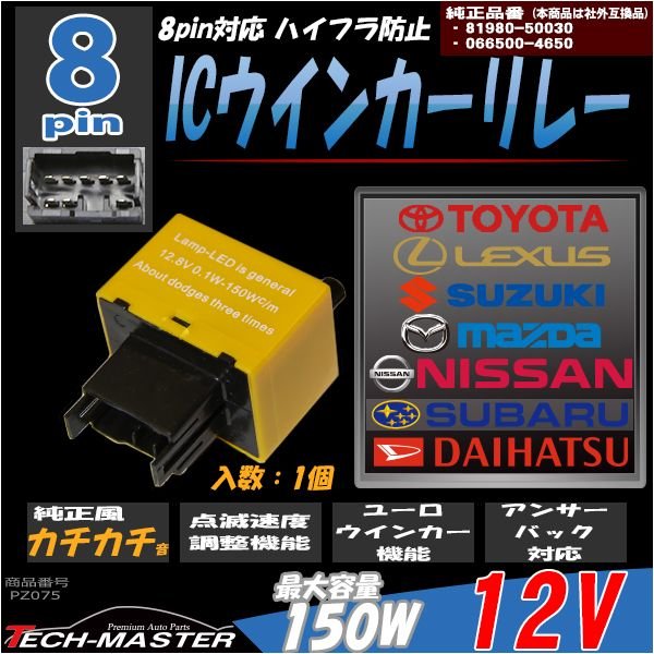 8ピン ハイフラ防止 IC ウインカーリレー 速度調整付き 汎用