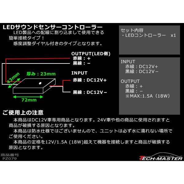 音にあわせて光が躍る LEDコントローラー ルームランプに PZ079 :PZ079:TECH-MASTER - 通販 - Yahoo!ショッピング