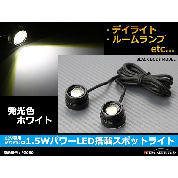 貼り付け型 1.5W パワー LED 搭載 スポットライト ホワイト /黒ボディ PZ080｜tech